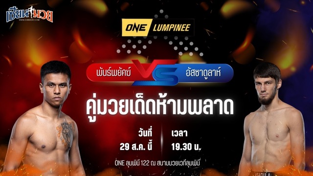 วิเคราะห์มวยวันนี้ ศึก ONE ลุมพินี 122 เป็นการพบกันระหว่าง พันธ์พยัคฆ์ จิตรเมืองนนท์ และ อัสซาดูลาห์ อิมานกาซาลิเอฟ