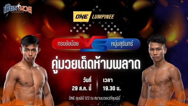 วิเคราะห์มวยวันนี้ ศึก ONE ลุมพินี 122 เป็นการพบกันระหว่าง ทรงชัยน้อย เกียรติทรงฤทธิ์ และ หนุ่มสุรินทร์ ช.เกตุวีณา