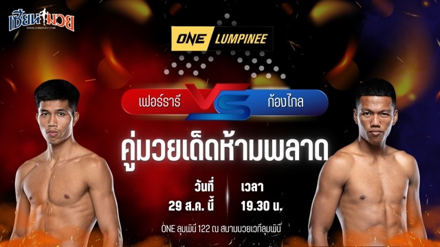 วิเคราะห์มวยวันนี้ ศึก ONE ลุมพินี 122 เป็นการพบกันระหว่าง เฟอร์รารี่ แฟร์เท็กซ์ และ ก้องไกล ส.สมหมาย