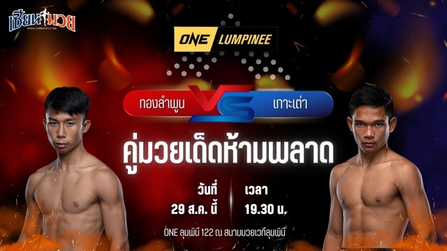 วิเคราะห์มวยวันนี้ ศึก ONE ลุมพินี 122 เป็นการพบกันระหว่าง ทองลำพูน  เอฟ.เอ.กรุ๊ป และ เกาะเต่า เพชรสมนึก