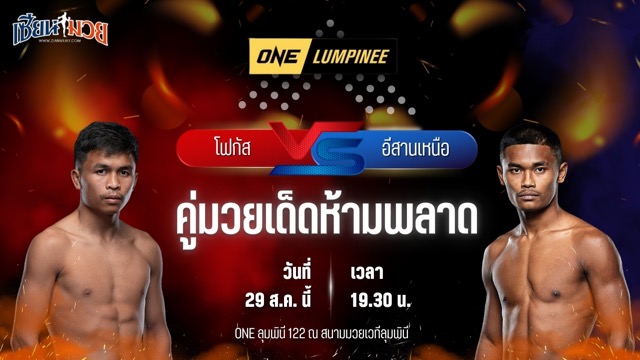 วิเคราะห์มวยวันนี้ ศึก ONE ลุมพินี 122 เป็นการพบกันระหว่าง โฟกัส นายกสร้อยเวียงยองลำพูน และ อีสานเหนือ โชติบางแสน