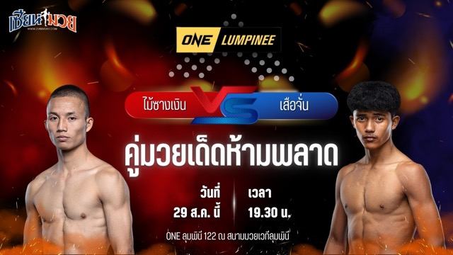 วิเคราะห์มวยวันนี้ ศึก ONE ลุมพินี 122 เป็นการพบกันระหว่าง ไม้ซางเงิน ส.ยิ่งเจริญการช่าง และ เสือจั่น ส.อิสระโชติ