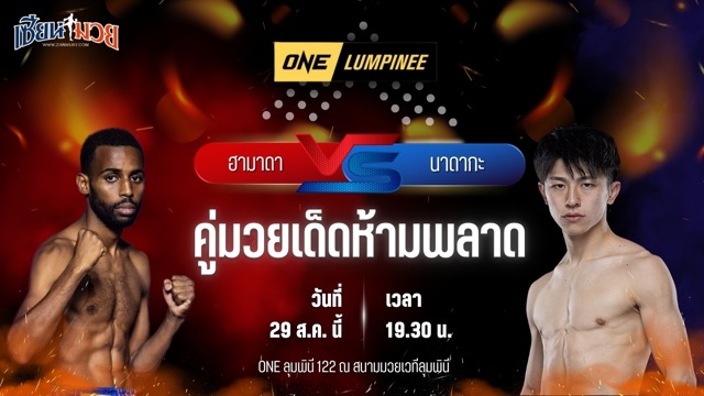 วิเคราะห์มวยวันนี้ ศึก ONE ลุมพินี 122 เป็นการพบกันระหว่าง ฮามาดา อัซมานี และ นาดากะ โยชินาริ