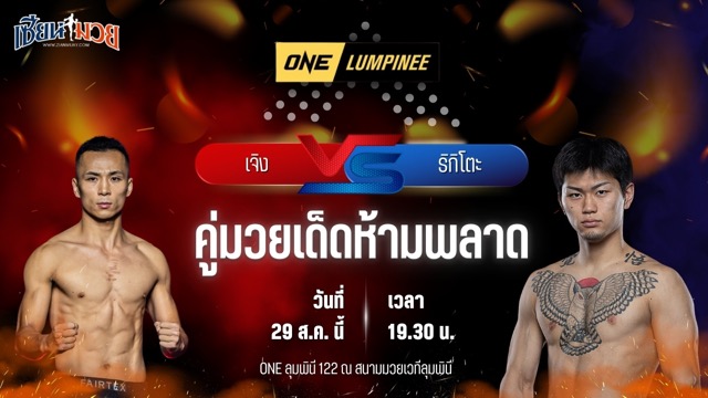 วิเคราะห์มวยวันนี้ ศึก ONE ลุมพินี 122 เป็นการพบกันระหว่าง เจิง จาวบิน และ ริกิโตะ