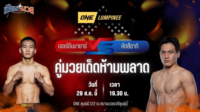วิเคราะห์มวยวันนี้ ศึก ONE ลุมพินี 122 เป็นการพบกันระหว่าง เออร์ดีนบายาร์ ซอลมอน และ คัตสึอากิ อาโอยากิ