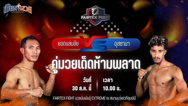 วิเคราะห์มวยวันนี้ ศึก FAIRTEX FIGHT มวยมันส์พันธุ์ EXTREME เป็นการพบกันระหว่าง ยอดแสนชัย ซุปเปอร์เล็กมวยไทย และ อุสซามา ดัดดา