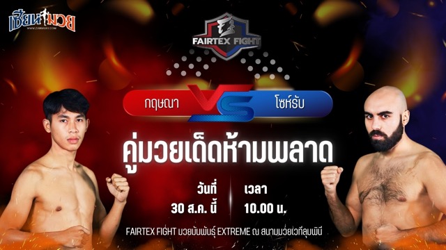 วิเคราะห์มวยวันนี้ ศึก FAIRTEX FIGHT มวยมันส์พันธุ์ EXTREME เป็นการพบกันระหว่าง กฤษณา กฤษณามวยไทย และ โซห์รับ อาซิมอฟ