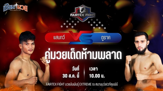 วิเคราะห์มวยวันนี้ ศึก FAIRTEX FIGHT มวยมันส์พันธุ์ EXTREME เป็นการพบกันระหว่าง แสนทวี พุ่มพันธ์ม่วงมวยไทยอะคาเดมี่ และ ตูราค โนฟรูซอฟ