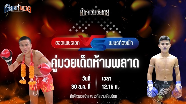 วิเคราะห์มวยวันนี้ ศึกจ้าวมวยไทย เป็นการพบกันระหว่าง ยอดเพชรเอก บูมเด็กเซียน และ เพชรก้องฟ้า วันของโอม.WKO