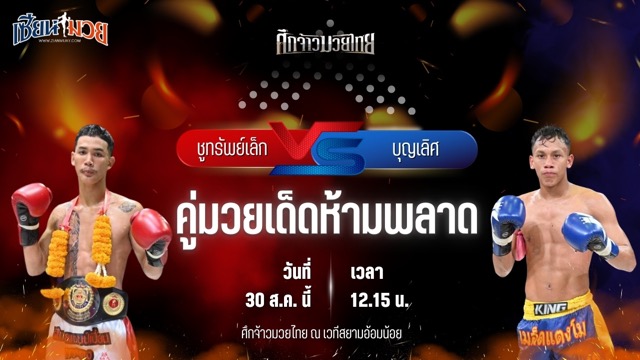 วิเคราะห์มวยวันนี้ ศึกจ้าวมวยไทย เป็นการพบกันระหว่าง ชูทรัพย์เล็ก ต.อิทธิพร และ บุญเลิศ ส.บุญมีฤทธิ์