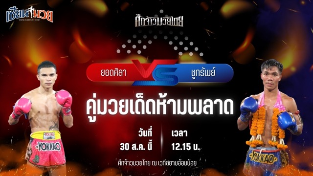 วิเคราะห์มวยวันนี้ ศึกจ้าวมวยไทย เป็นการพบกันระหว่าง ยอดศิลา ช.ห้าพยัคฆ์ และ ชูทรัพย์ ส.สละชีพ