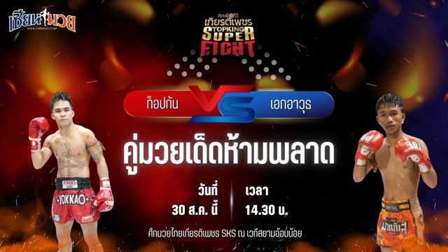 วิเคราะห์มวยวันนี้ ศึกมวยไทยเกียรติเพชร เป็นการพบกันระหว่าง ท็อปกัน ลูกเจ้าพ่อโรงต้ม และ เอกอาวุธ พันธ์ดักษ์รัตนบุรี