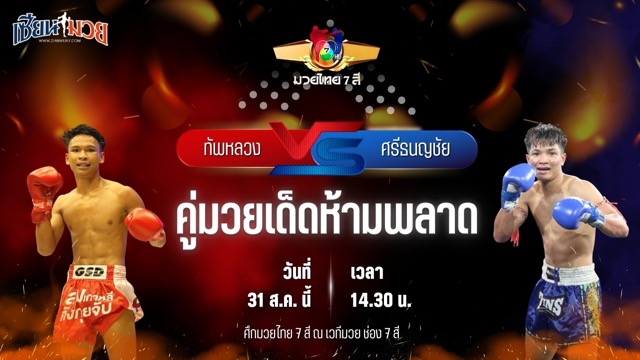 วิเคราะห์มวยวันนี้ ศึกมวยไทย 7 สี เป็นการพบกันระหว่าง ทัพหลวง เพชรเกียรติเพชร และ ศรีธนญชัย ซูจีบะหมี่เกี๊ยว