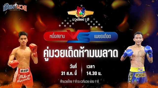วิเคราะห์มวยวันนี้ ศึกมวยไทย 7 สี เป็นการพบกันระหว่าง หนึ่งสยาม ส.เดชะพันธ์ และ เพชรเดือด โกลิตะมวยไทย