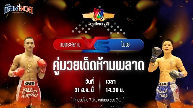 วิเคราะห์มวยวันนี้ ศึกมวยไทย 7 สี เป็นการพบกันระหว่าง เพชรสยาม จ.ภัทรียา และ โปเย แอ๊ดสันป่าตอง
