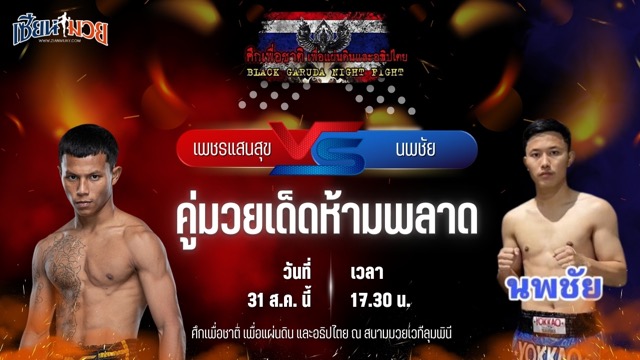 วิเคราะห์มวยวันนี้ ศึกเพื่อชาติ เพื่อแผ่นดิน และอธิปไตย เป็นการพบกันระหว่าง เพชรแสนสุข โชติบางแสน และ นพชัย ป.เพชรไข่แก้ว