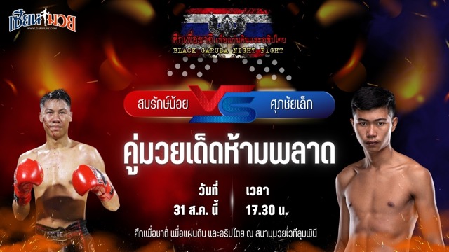 วิเคราะห์มวยวันนี้ ศึกเพื่อชาติ เพื่อแผ่นดิน และอธิปไตย เป็นการพบกันระหว่าง สมรักษ์น้อย มวยเด็ด789 และ ศุภชัยเล็ก เหน่งซับใหญ่