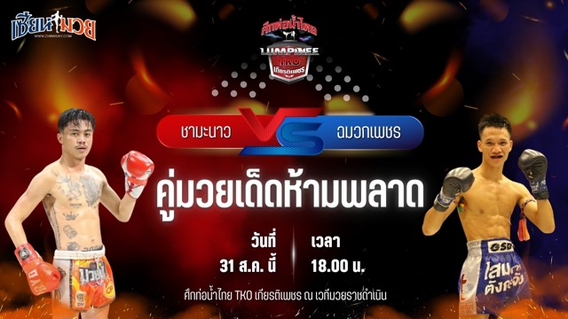 วิเคราะห์มวยวันนี้ ศึกท่อน้ำไทย TKO เกียรติเพชร เป็นการพบกันระหว่าง ชามะนาว ม.ราชภัฏอุบล และ ฉมวกเพชร แอ๊ดสันป่าตอง