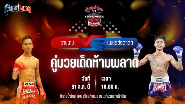วิเคราะห์มวยวันนี้ ศึกท่อน้ำไทย TKO เกียรติเพชร เป็นการพบกันระหว่าง ราชเดช ที.เอ็น.มวยไทยยิม และ เพชรสังวาลย์ ส.สมานการ์เม้นท์