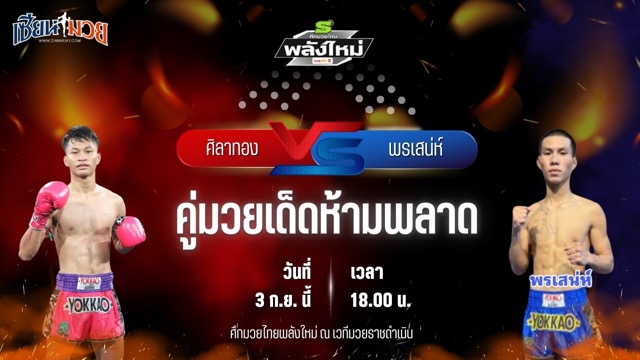 วิเคราะห์มวยวันนี้ ศึกมวยไทยพลังใหม่ เป็นการพบกันระหว่าง ศิลาทอง ศิษย์ไชโย และ พรเสน่ห์ ศ.เพชรพระธาตุ