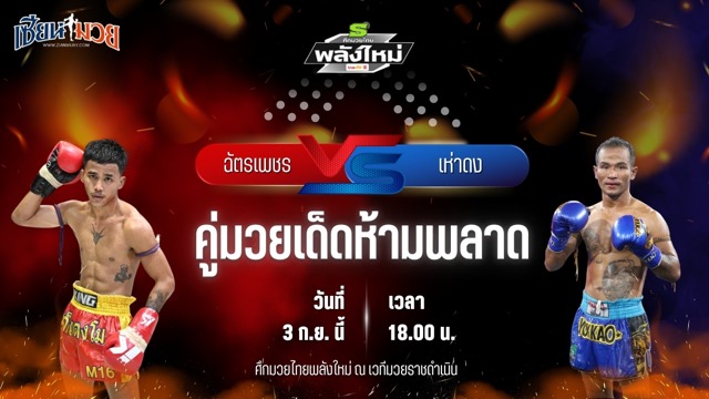 วิเคราะห์มวยวันนี้ ศึกมวยไทยพลังใหม่ เป็นการพบกันระหว่าง ฉัตรเพชร เกียรติธงยศ และ เห่าดง เกียรติบ้านหลา