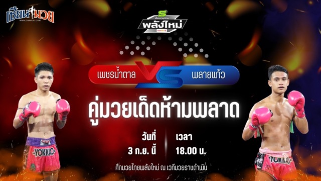 วิเคราะห์มวยวันนี้ ศึกมวยไทยพลังใหม่ เป็นการพบกันระหว่าง เพชรน้ำตาล วีวินยิม และ พลายแก้ว ส.บุญมีฤทธิ์