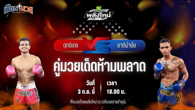 วิเคราะห์มวยวันนี้ ศึกมวยไทยพลังใหม่ เป็นการพบกันระหว่าง ฤทธิเดช ส.สมหมาย และ ชาตินำชัย อภิชาติมวยไทย
