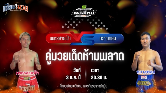 วิเคราะห์มวยวันนี้ ศึกมวยไทยพลังใหม่ ช่วงที่ 2 เป็นการพบกันระหว่าง เพชรสายฟ้า พรฉิมพลี และ กวางทอง ลูกสวน