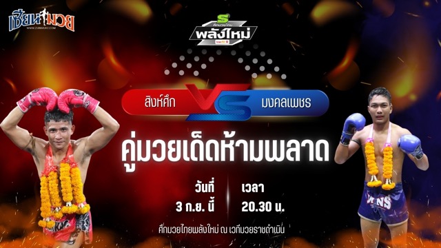 วิเคราะห์มวยวันนี้ ศึกมวยไทยพลังใหม่ ช่วงที่ 2 เป็นการพบกันระหว่าง สิงห์ศึก ศักดิ์อนุพงษ์ และ มงคลเพชร สบายสบายคาราโอเกะ