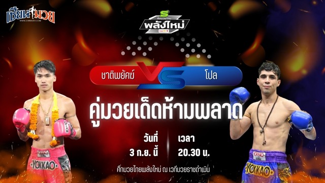 วิเคราะห์มวยวันนี้ ศึกมวยไทยพลังใหม่ ช่วงที่ 2 เป็นการพบกันระหว่าง ชาติพยัคฆ์ ลานนาวอเตอร์ไซด์ และ โปล พี.เค.แสนชัยมวยไทยยิม