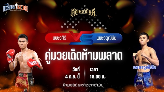 วิเคราะห์มวยวันนี้ ศึกเพชรยินดี เป็นการพบกันระหว่าง เพชรศิริ เกียรตินิเวศน์ และ เพชรวุฒิชัย ก.วุฒิชัย