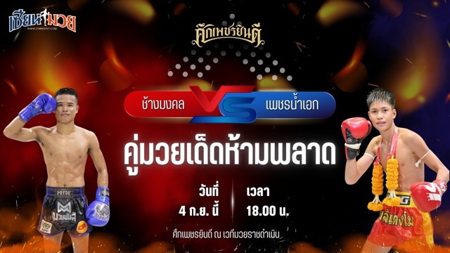 วิเคราะห์มวยวันนี้ ศึกเพชรยินดี เป็นการพบกันระหว่าง ช้างมงคล ร.ร.สุรินทร์ราชมงคล และ เพชรน้ำเอก ส.เปรมบุตร