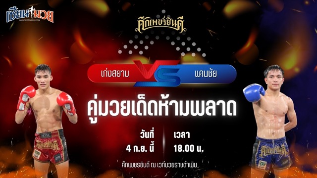 วิเคราะห์มวยวันนี้ ศึกเพชรยินดี เป็นการพบกันระหว่าง เก่งสยาม ศิษย์บอลสกล และ แคนชัย พันธ์ดักษ์รัตน์บุรี