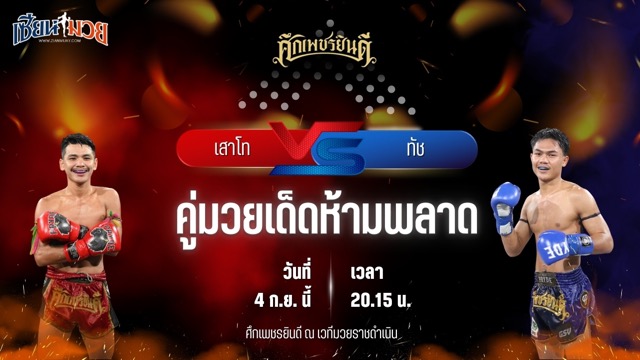 วิเคราะห์มวยวันนี้ ศึกเพชรยินดี ช่วงที่ 2 เป็นการพบกันระหว่าง เสาโท อ.อัจฉริยะ และ ทัช ว.วัฒนสุพงษ์