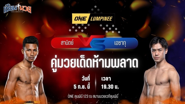 วิเคราะห์มวยวันนี้ ศึก ONE ลุมพินี 123 เป็นการพบกันระหว่าง สานิตย์ ลูกถ้ำเสือ และ เอซากุ โอกาซาวาระ