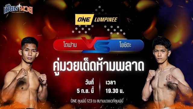 วิเคราะห์มวยวันนี้ ศึก ONE ลุมพินี 123 เป็นการพบกันระหว่าง โตฟาน โนเปียน และ โยชิดะ โคเซอิ