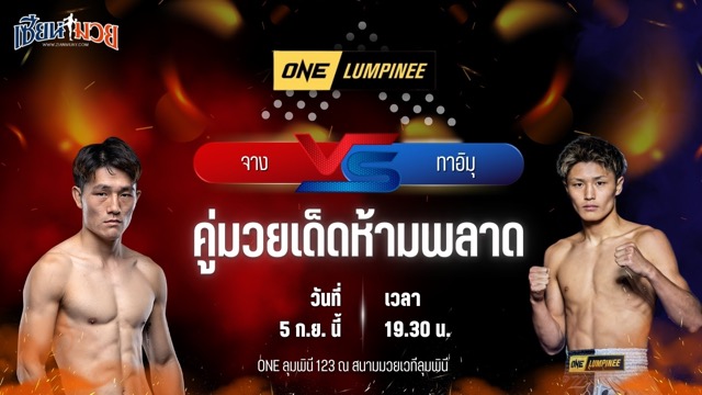 วิเคราะห์มวยวันนี้ ศึก ONE ลุมพินี 123 เป็นการพบกันระหว่าง จาง จิงเทา และ ทาอิมุ ฮิซาอิ