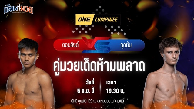 วิเคราะห์มวยวันนี้ ศึก ONE ลุมพินี 123 เป็นการพบกันระหว่าง ดอนคิงส์ โยธารักษ์มวยไทย และ รุสตัม ยูนูซอฟ