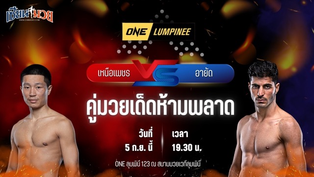 วิเคราะห์มวยวันนี้ ศึก ONE ลุมพินี 123 เป็นการพบกันระหว่าง เหนือเพชร ทีเด็ด99 และ อายัด อัลบัด