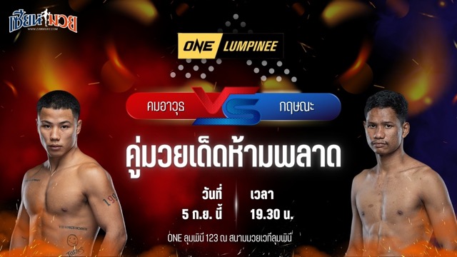 วิเคราะห์มวยวันนี้ ศึก ONE ลุมพินี 123 เป็นการพบกันระหว่าง คมอาวุธ เอฟเอ.กรุ๊ป และ กฤษณะ ดาวเด่นมวยไทย