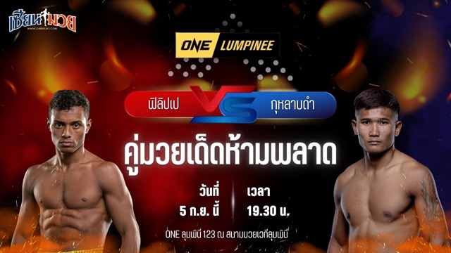 วิเคราะห์มวยวันนี้ ศึก ONE ลุมพินี 123 เป็นการพบกันระหว่าง ฟิลิปเป โลโบ และ กุหลาบดำ สจ.เปี๊ยกอุทัย