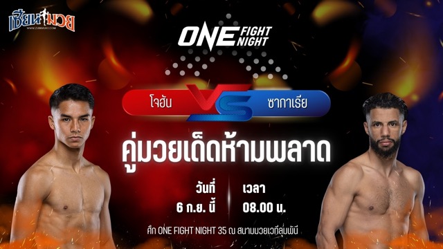 วิเคราะห์มวยวันนี้ ศึก ONE Fight Night 35 เป็นการพบกันระหว่าง โจฮัน กาซาลี และ ซากาเรีย เอล จามารี