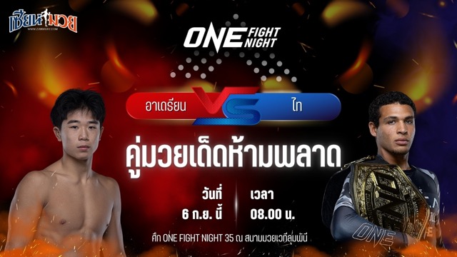 วิเคราะห์มวยวันนี้ ศึก ONE Fight Night 35 เป็นการพบกันระหว่าง อาเดรียน ลี และ ไท รูโทโล