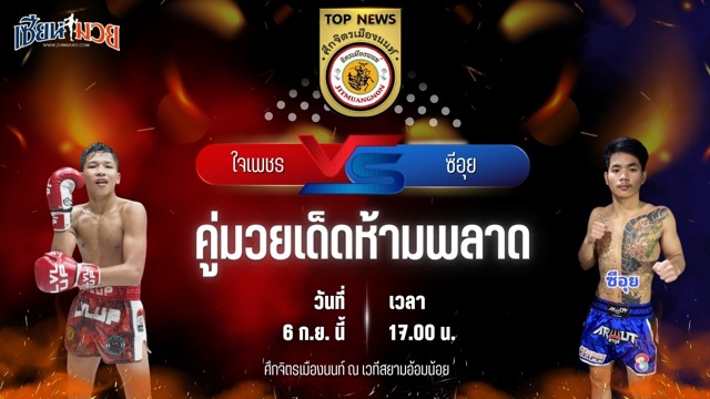 วิเคราะห์มวยวันนี้ ศึกจิตรเมืองนนท์ เป็นการพบกันระหว่าง ใจเพชร พชรยิม และ ซีอุย เสี่ยหนุ่มกัลยา