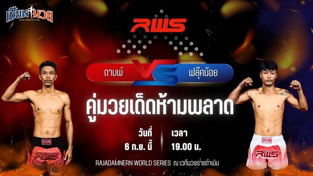 วิเคราะห์มวยวันนี้ ศึก RAJADAMNERN WORLD SERIES เป็นการพบกันระหว่าง ดามพ์ พรัญชัย และ ฟลุ๊คน้อย สจ.เปี๊ยกอุทัย
