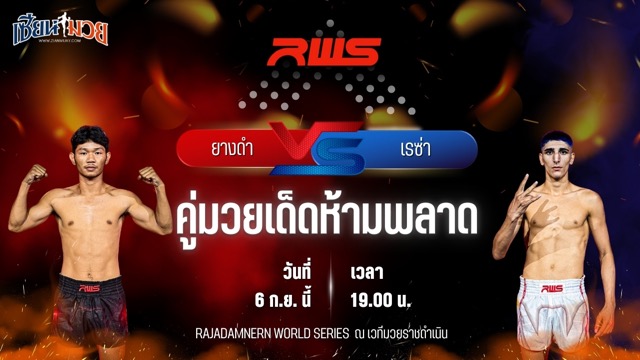 วิเคราะห์มวยวันนี้ ศึก RAJADAMNERN WORLD SERIES เป็นการพบกันระหว่าง ยางดำ จิตรเมืองนนท์ และ เรซ่า โดสเตลมี