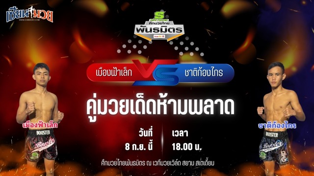 วิเคราะห์มวยวันนี้ ศึกมวยไทยพันธมิตร เป็นการพบกันระหว่าง เมืองฟ้าเล็ก พีเค.แสนชัยมวยไทยยิม และ ชาติก้องไกร อภิชาติมวยไทยยิม