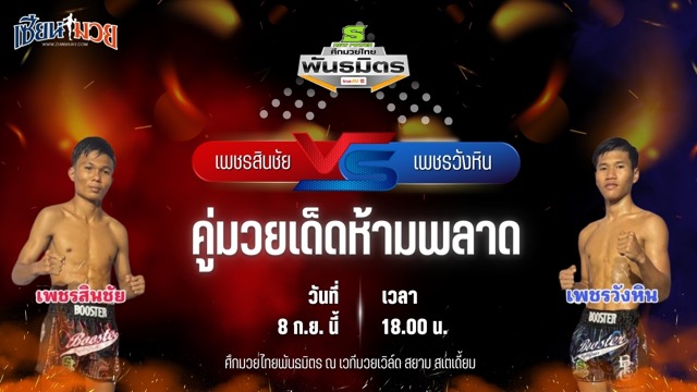 วิเคราะห์มวยวันนี้ ศึกมวยไทยพันธมิตร เป็นการพบกันระหว่าง เพชรสินชัย พั้นอิทยิม และ เพชรวังหิน ไทบริดยิม