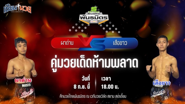 วิเคราะห์มวยวันนี้ ศึกมวยไทยพันธมิตร เป็นการพบกันระหว่าง ผาด่าน แก้วสัมฤทธิ์ และ เสือขาว พี.เค.แสนชัยมวยไทยยิม