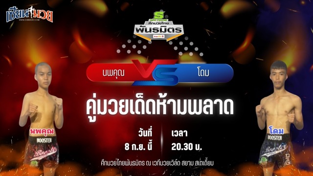 วิเคราะห์มวยวันนี้ ศึกมวยไทยพันธมิตรช่วงที่ 2 เป็นการพบกันระหว่าง นพคุณ ส.ศักดิ์คูเมือง และ โดม ศรีพนมยิม